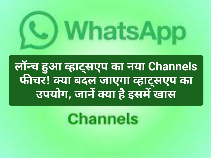 Whatsapp New Features Update: लॉन्च हुआ व्हाट्सएप का नया Channels फीचर! क्या बदल जाएगा व्हाट्सएप का उपयोग, जानें क्या है इसमें खास