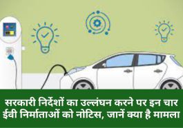 Electric Vehicles In India: सरकारी निर्देशों का उल्लंघन करने पर इन चार ईवी निर्माताओं को नोटिस, जानें क्या है मामला