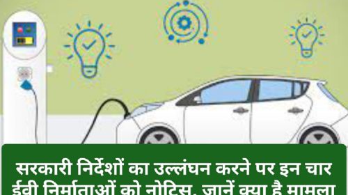 Electric Vehicles In India: सरकारी निर्देशों का उल्लंघन करने पर इन चार ईवी निर्माताओं को नोटिस, जानें क्या है मामला