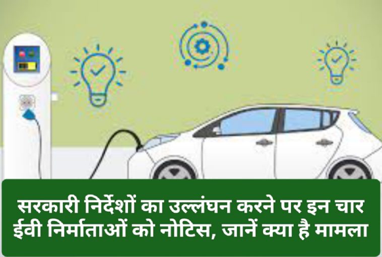 Electric Vehicles In India: सरकारी निर्देशों का उल्लंघन करने पर इन चार ईवी निर्माताओं को नोटिस, जानें क्या है मामला