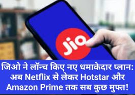 जिओ ने लॉन्च किए नए धमाकेदार प्लान: अब Netflix से लेकर Hotstar और Amazon Prime तक सब कुछ मुफ्त!