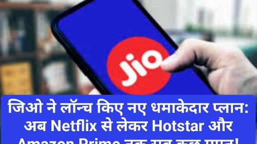 जिओ ने लॉन्च किए नए धमाकेदार प्लान: अब Netflix से लेकर Hotstar और Amazon Prime तक सब कुछ मुफ्त!