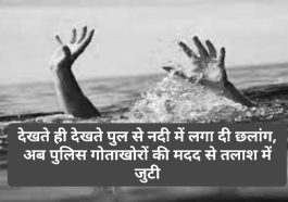 HP Latest News: देखते ही देखते पुल से नदी में लगा दी छलांग, अब पुलिस गोताखोरों की मदद से तलाश में जुटी