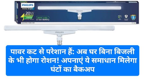 पावर कट से परेशान हैं: अब घर बिना बिजली के भी होगा रोशन! अपनाएं ये समाधान मिलेगा घंटों का बैकअप