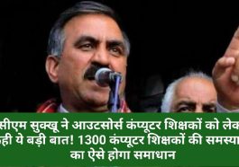 HP Outsource Computer Teacher New Policy: सीएम सुक्खू ने आउटसोर्स कंप्यूटर शिक्षकों को लेकर कही ये बड़ी बात! 1300 कंप्यूटर शिक्षकों की समस्याओं का ऐसे होगा समाधान