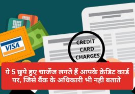 Credit Card Charges: ये 5 छुपे हुए चार्जेज लगते हैं आपके क्रेडिट कार्ड पर, जिसे बैंक के अधिकारी भी नही बताते