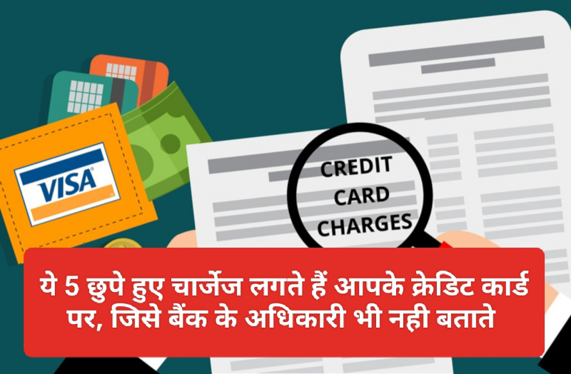 Credit Card Charges: ये 5 छुपे हुए चार्जेज लगते हैं आपके क्रेडिट कार्ड पर, जिसे बैंक के अधिकारी भी नही बताते