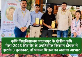 कृषि विश्वविद्यालय पालमपुर के क्षेत्रीय कृषि मेला-2023 सिरमौर के प्रगतिशील किसान दीपक ने झटके 3 पुरुस्कार, डॉ पंकज मित्तल का जताया आभार