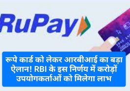 रूपे कार्ड को लेकर आरबीआई का बड़ा ऐलान! RBI के इस निर्णय में करोड़ों उपयोगकर्ताओं को मिलेगा लाभ