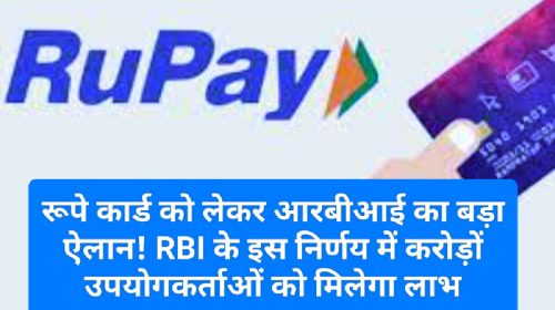 रूपे कार्ड को लेकर आरबीआई का बड़ा ऐलान! RBI के इस निर्णय में करोड़ों उपयोगकर्ताओं को मिलेगा लाभ