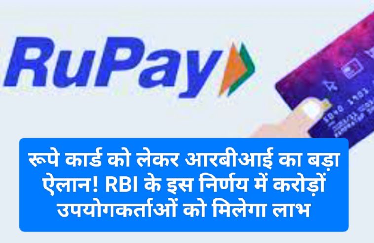 रूपे कार्ड को लेकर आरबीआई का बड़ा ऐलान! RBI के इस निर्णय में करोड़ों उपयोगकर्ताओं को मिलेगा लाभ