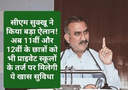 HP Education Policy: सीएम सुक्खू ने किया बड़ा ऐलान! अब 11वीं और 12वीं के छात्रों को भी प्राइवेट स्कूलों के तर्ज पर मिलेगी ये खास सुविधा