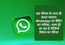 Whatsapp news features update: इस फीचर के साथ ही बदल जाएगा WhatsApp पर चैटिंग का तरीका, जल्द ही आ रहा है वीडियो मैसेज का फीचर