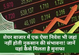 Share Market Tips: शेयर बाजार में एक ऐसा निवेश भी जहां नहीं होती नुकसान की संभावना! जानें यहां कैसे मिलता है मुनाफा