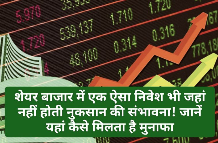 Share Market Tips: शेयर बाजार में एक ऐसा निवेश भी जहां नहीं होती नुकसान की संभावना! जानें यहां कैसे मिलता है मुनाफा