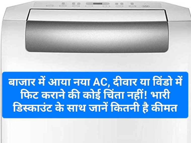 New Air Conditioner: बाजार में आया नया AC दीवार या विंडो में फिट कराने की कोई चिंता नहीं! भारी डिस्काउंट के साथ जानें कितनी है कीमत