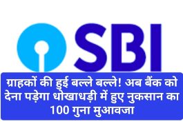 SBI Rule Change: ग्राहकों की हुई बल्ले बल्ले! अब बैंक को देना पड़ेगा धोखाधड़ी में हुए नुकसान का 100 गुना मुआवजा