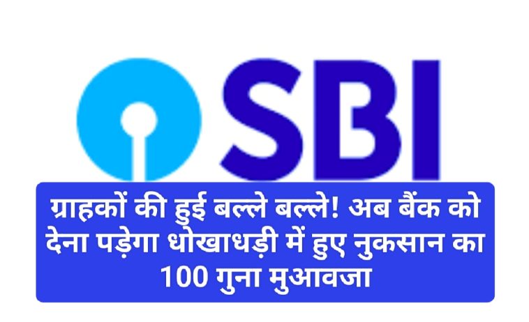 SBI Rule Change: ग्राहकों की हुई बल्ले बल्ले! अब बैंक को देना पड़ेगा धोखाधड़ी में हुए नुकसान का 100 गुना मुआवजा