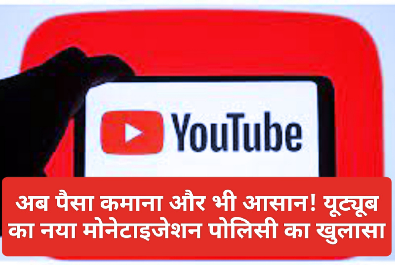 YouTube New Monetization Policy: अब पैसा कमाना और भी आसान! यूट्यूब का नया मोनेटाइजेशन पोलिसी का खुलासा