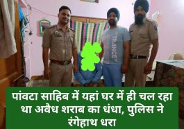 Paonta Sahib News: पांवटा साहिब में यहां घर में ही चल रहा था अवैध शराब का धंधा, पुलिस ने रंगेहाथ धरा