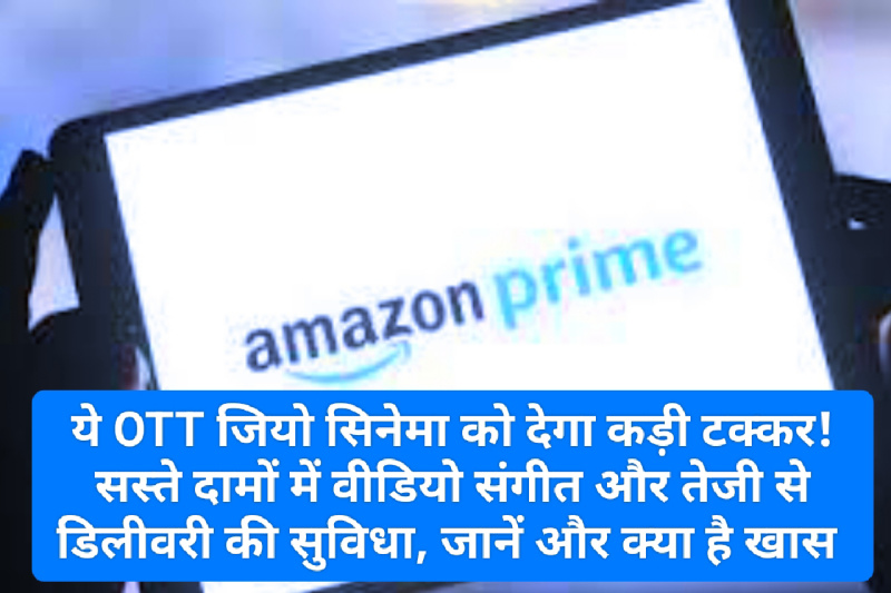 Amazon Prime Lite: ये OTT जियो सिनेमा को देगा कड़ी टक्कर! सस्ते दामों में वीडियो संगीत और तेजी से डिलीवरी की सुविधा, जानें और क्या है खास Amazon Prime Lite: ये OTT जियो सिनेमा को देगा कड़ी टक्कर! सस्ते दामों में वीडियो संगीत और तेजी से डिलीवरी की सुविधा, जानें और क्या है खास