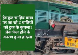 Paonta Sahib: हेमकुंड साहिब यात्रा पर जा रहे 2 यात्रियों को ट्रक के कुचला! ब्रेक फेल होने के कारण हुआ हादसा