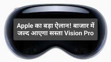Cheapest Apple Vision Pro: Apple का बड़ा ऐलान! बाजार में जल्द आएगा सस्ता Vision Pro