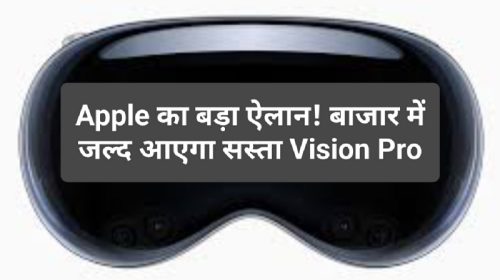 Cheapest Apple Vision Pro: Apple का बड़ा ऐलान! बाजार में जल्द आएगा सस्ता Vision Pro