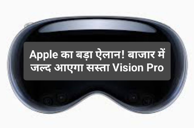 Cheapest Apple Vision Pro: Apple का बड़ा ऐलान! बाजार में जल्द आएगा सस्ता Vision Pro