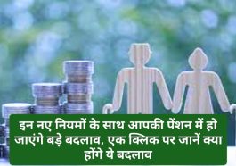 Big News for Pensioners: इन नए नियमों के साथ आपकी पेंशन में हो जाएंगे बड़े बदलाव, एक क्लिक पर जानें क्या होंगे ये बदलाव