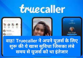 Truecaller New Features Update: वाह! Truecaller ने अपने यूज़र्स के लिए शुरू की ये खास सुविधा जिसका लंबे समय से यूजर्स को था इंतेजार