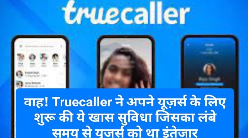 Truecaller New Features Update: वाह! Truecaller ने अपने यूज़र्स के लिए शुरू की ये खास सुविधा जिसका लंबे समय से यूजर्स को था इंतेजार