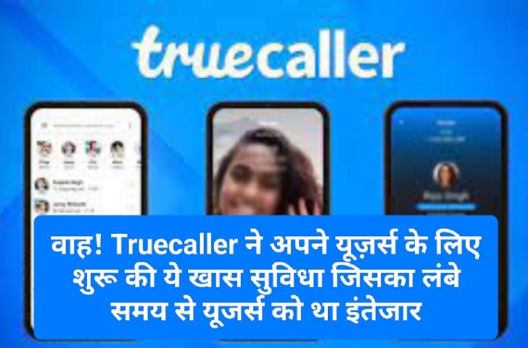 Truecaller New Features Update: वाह! Truecaller ने अपने यूज़र्स के लिए शुरू की ये खास सुविधा जिसका लंबे समय से यूजर्स को था इंतेजार