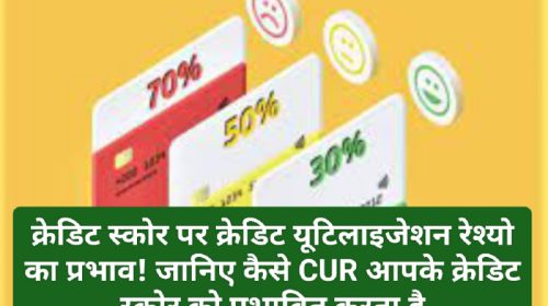 क्रेडिट यूटिलाइजेशन रेश्यो-CUR: क्रेडिट स्कोर पर क्रेडिट यूटिलाइजेशन रेश्यो का प्रभाव! जानिए कैसे CUR आपके क्रेडिट स्कोर को प्रभावित करता है