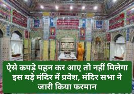 HP Latest News: ऐसे कपड़े पहन कर आए तो नहीं मिलेगा इस बड़े मंदिर में प्रवेश, मंदिर सभा ने जारी किया फरमान