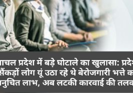 हिमाचल प्रदेश में बड़े घोटाले का खुलासा: प्रदेश में सैंकड़ों लोग यूं उठा रहे थे बेरोजगारी भत्ते का अनुचित लाभ, अब लटकी कारवाई की तलवार