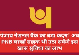 PNB Customer Update: पंजाब नेशनल बैंक का बड़ा कदम! अब PNB लाखों ग्राहक भी उठा सकेंगे इस खास सुविधा का लाभ