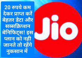 Jio Super Saving Plan: 20 रुपये कम देकर प्राप्त करें बेहतर डेटा और सब्सक्रिप्शन बेनिफिट्स! इस प्लान को नही जानते तो रहेंगे नुकसान में