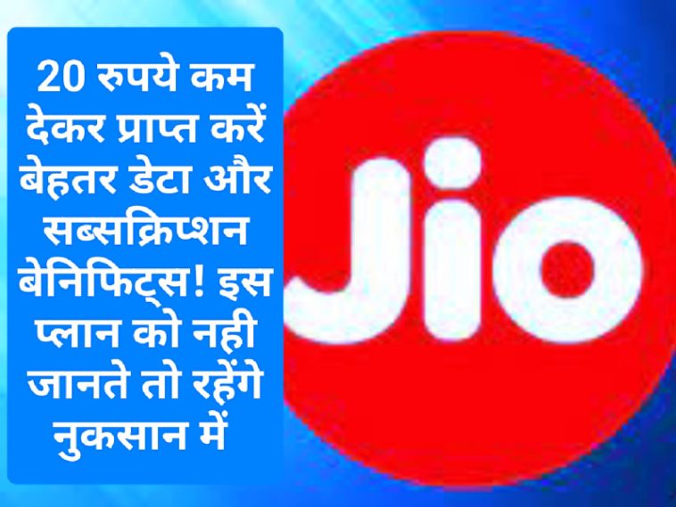 Jio Super Saving Plan: 20 रुपये कम देकर प्राप्त करें बेहतर डेटा और सब्सक्रिप्शन बेनिफिट्स! इस प्लान को नही जानते तो रहेंगे नुकसान में