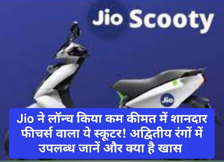 Jio New Electric Scooter: Jio ने लॉन्च किया कम कीमत में शानदार फीचर्स वाला ये स्कूटर! अद्वितीय रंगों में उपलब्ध जानें और क्या है खास