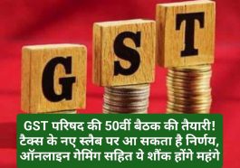 GST News Update: GST परिषद की 50वीं बैठक की तैयारी! टैक्स के नए स्लैब पर आ सकता है निर्णय, ऑनलाइन गेमिंग सहित ये शौंक होंगे महंगे