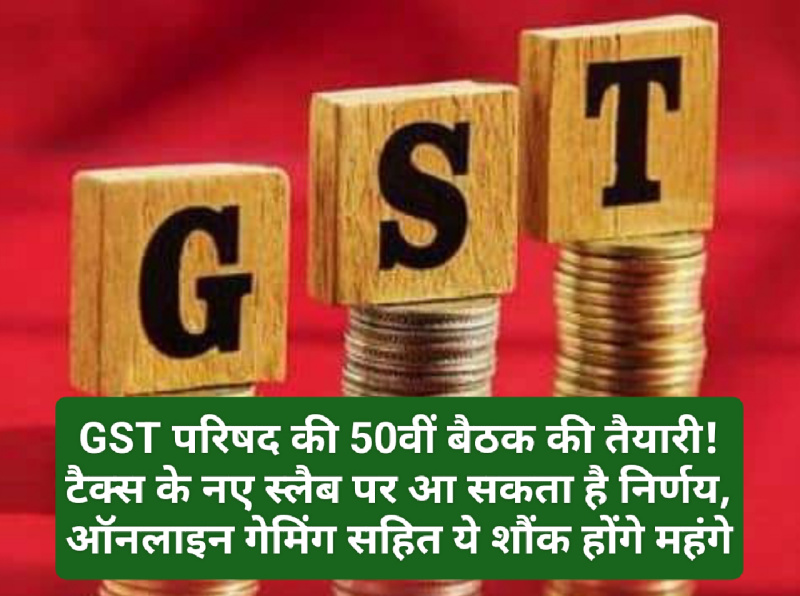 GST News Update: GST परिषद की 50वीं बैठक की तैयारी! टैक्स के नए स्लैब पर आ सकता है निर्णय, ऑनलाइन गेमिंग सहित ये शौंक होंगे महंगे