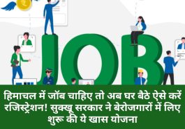 HP Jobs Alert: हिमाचल में जॉब चाहिए तो अब घर बैठे ऐसे करें रजिस्ट्रेशन! सुक्खू सरकार ने बेरोजगारों में लिए शुरू की ये खास योजना