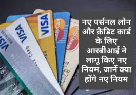 Personal Loan And Credit Card RBI New Rules: नए पर्सनल लोन और क्रैडिट कार्ड के लिए आरबीआई ने लागू किए नए नियम, जानें क्या होंगे नए नियम