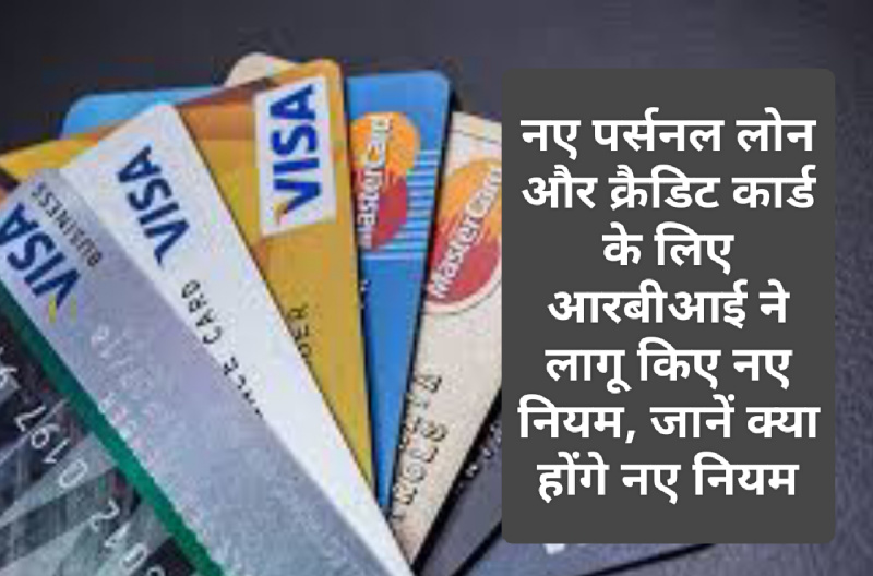 Personal Loan And Credit Card RBI New Rules: नए पर्सनल लोन और क्रैडिट कार्ड के लिए आरबीआई ने लागू किए नए नियम, जानें क्या होंगे नए नियम