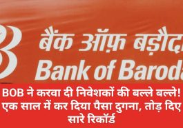 Bank of Baroda News Update: BOB ने करवा दी निवेशकों की बल्ले बल्ले! एक साल में कर दिया पैसा दुगना, तोड़ दिए सारे रिकॉर्ड