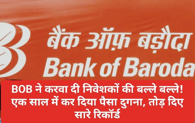 Bank of Baroda News Update: BOB ने करवा दी निवेशकों की बल्ले बल्ले! एक साल में कर दिया पैसा दुगना, तोड़ दिए सारे रिकॉर्ड