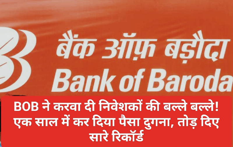 Bank of Baroda News Update: BOB ने करवा दी निवेशकों की बल्ले बल्ले! एक साल में कर दिया पैसा दुगना, तोड़ दिए सारे रिकॉर्ड