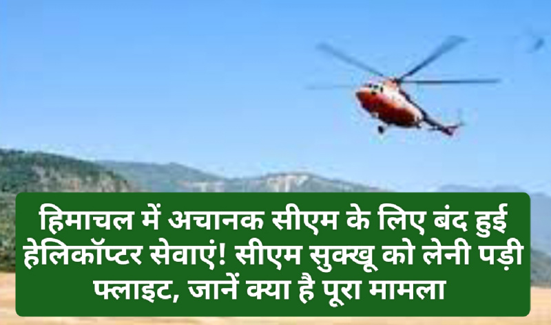 HP Latest News: हिमाचल में अचानक सीएम के लिए बंद हुई हेलिकॉप्टर सेवाएं! सीएम सुक्खू को लेनी पड़ी फ्लाइट, जानें क्या है पूरा मामला