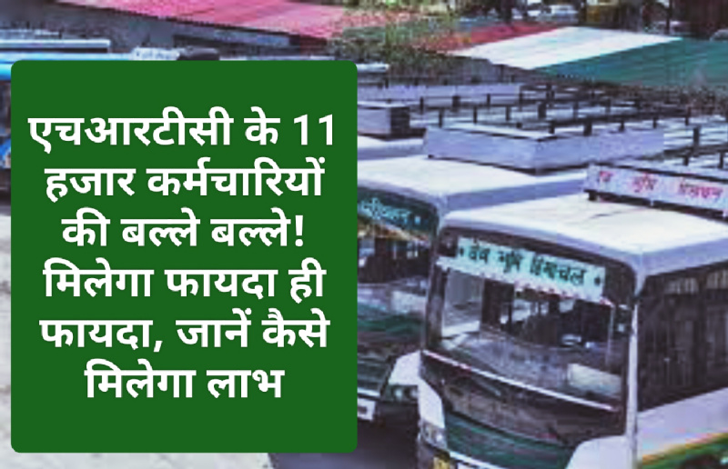 HRTC News Update: एचआरटीसी के 11 हजार कर्मचारियों की बल्ले बल्ले! मिलेगा फायदा ही फायदा, जानें कैसे मिलेगा लाभ